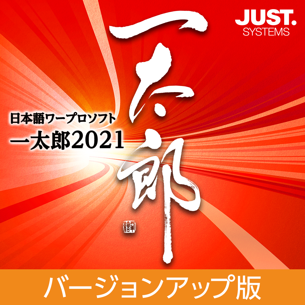 楽天ブックス 一太郎21 バージョンアップ版 Dl版 Pcソフト 周辺機器 ダウンロード版