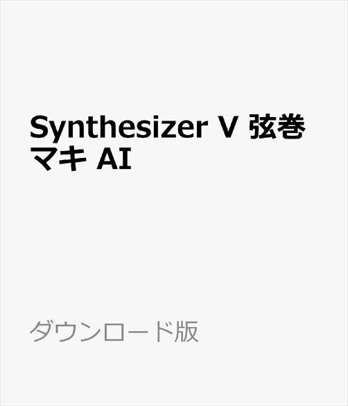 楽天ブックス: Synthesizer V 弦巻マキ AI ダウンロード版 ／ 販売元