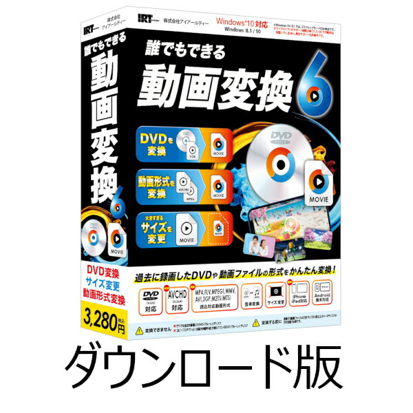 大人気定番商品 誰でもできる動画変換6 ／ 販売元：株式会社アイアールティ OS