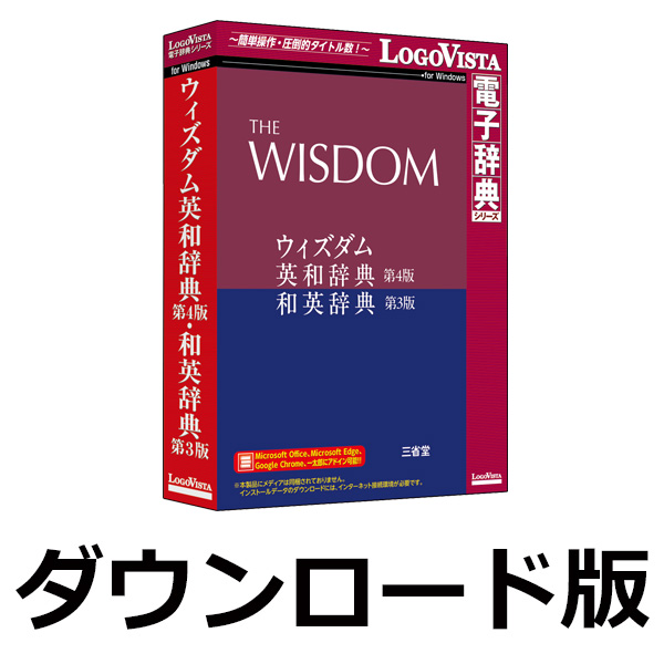 ウィズダム英和辞典 第4版・和英辞典 第3版 for Win（ダウンロード版