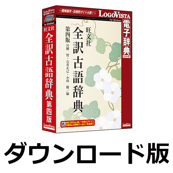 旺文社全訳古語辞典第四版 for Win ／ 販売元：ロゴヴィスタ株式会社