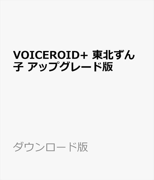 VOICEROID 東北ずん子 アップグレード版 ／ 販売元：株式会社AHS