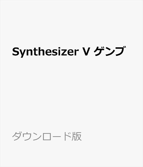 楽天ブックス Synthesizer V ゲンブ ダウンロード版 販売元 株式会社ahs Pcソフト 周辺機器 ダウンロード版