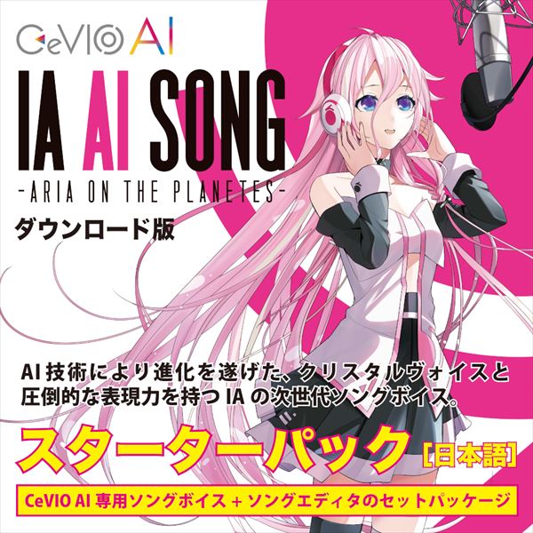 IA AI SONG -ARIA ON THE PLANETES- CeVIO AIソングスターターパック　／　販売元：1st PLACE株式会社画像
