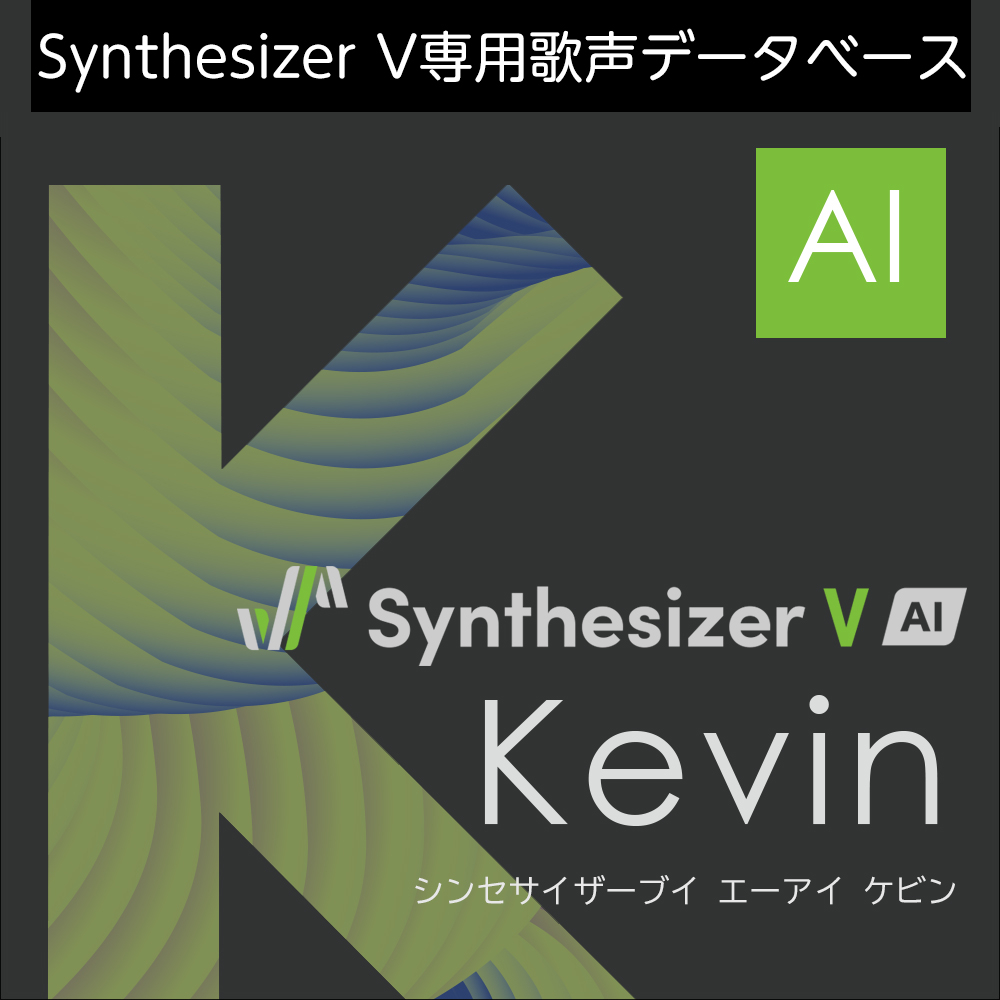 Synthesizer V AI Kevin ダウンロード版 ／ 販売元：株式会社AHS 送料