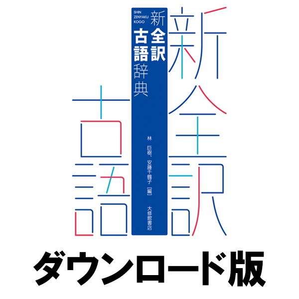 新全訳古語辞典 for Win ／ 販売元：ロゴヴィスタ いよいよ人気