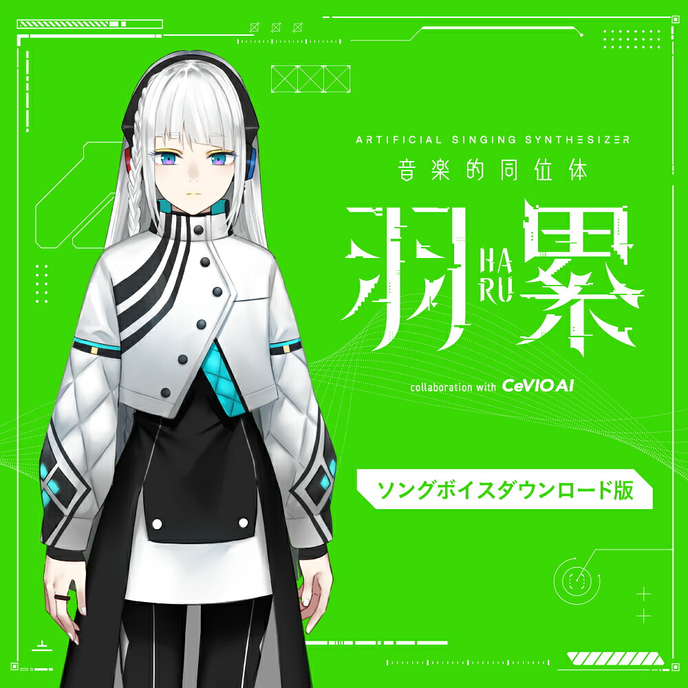 音楽的同位体 羽累(HARU) ソングボイス　／　販売元：株式会社THINKR