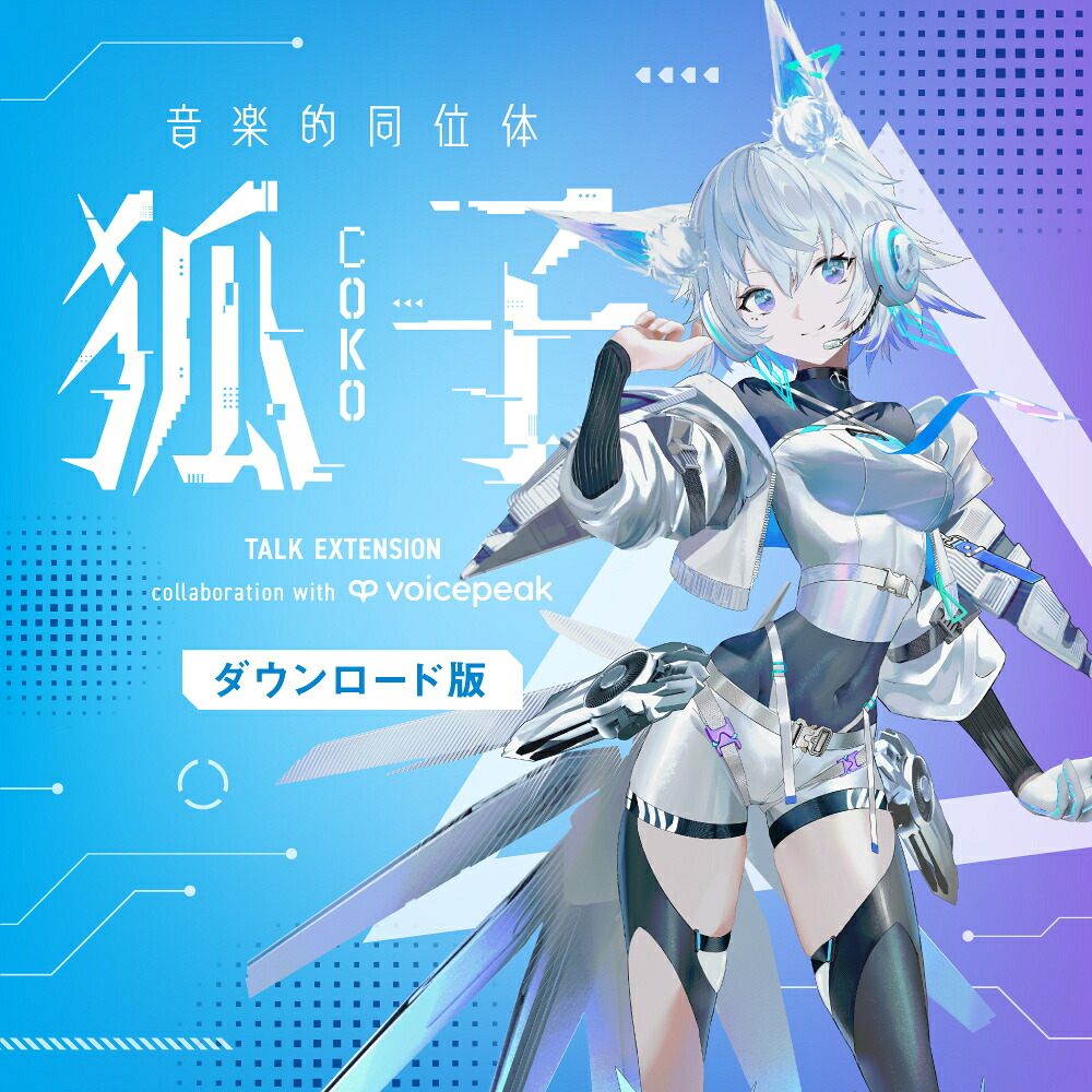 音楽的同位体 狐子(COKO) TALK EXTENSION collaboration with VOICEPEAK　／　販売元：株式会社THINKR