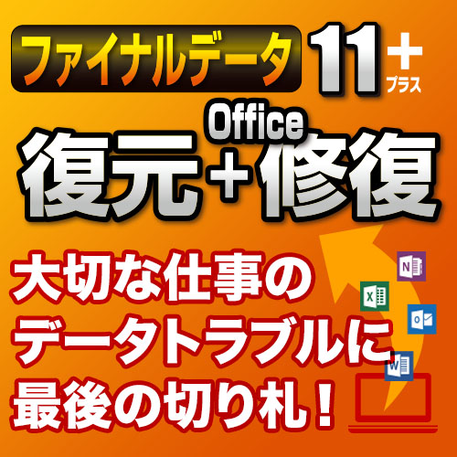 新品 ファイナルデータ11plus 復元+Office修復 パッケージ版