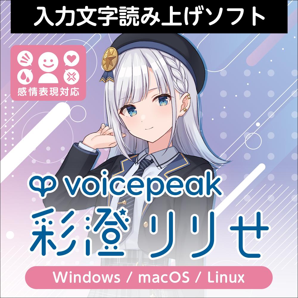 VOICEPEAK 彩澄りりせ ダウンロード版　／　販売元：株式会社AHS