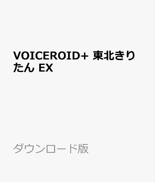 楽天ブックス: VOICEROID+ 東北きりたん EX ダウンロード版 ／ 販売元