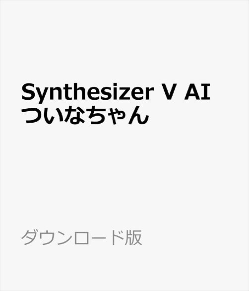 楽天ブックス: Synthesizer V AI ついなちゃん ダウンロード版 ／ 販売