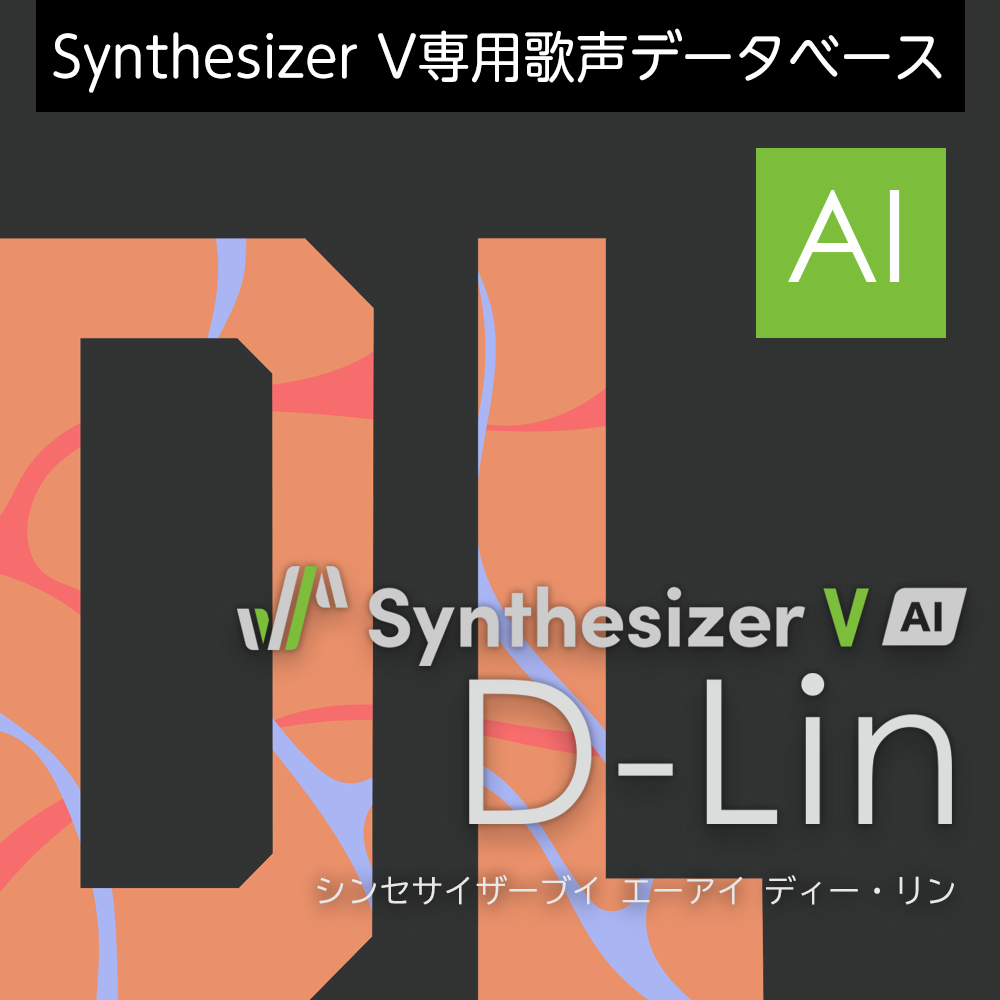 Synthesizer V AI D-Lin ダウンロード版 ／ 販売元：株式会社AHS 低