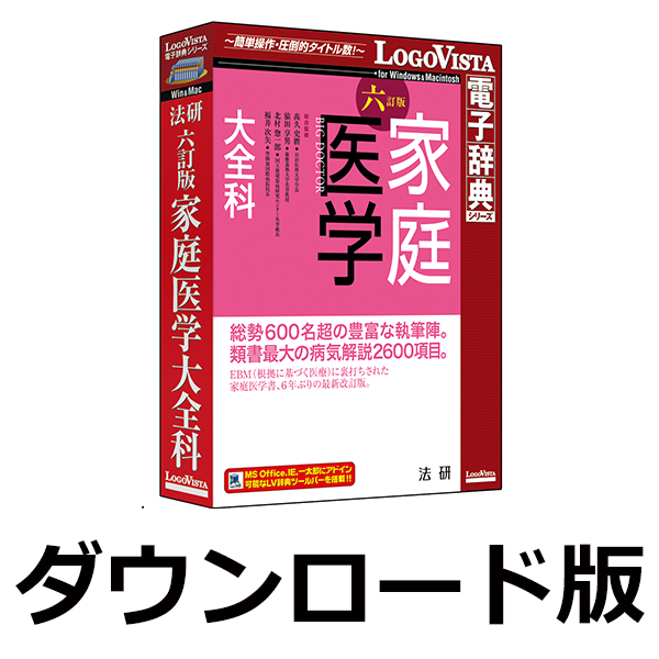 法研 六訂版 家庭医学大全科 for Win ／ 販売元：ロゴヴィスタ株式会社