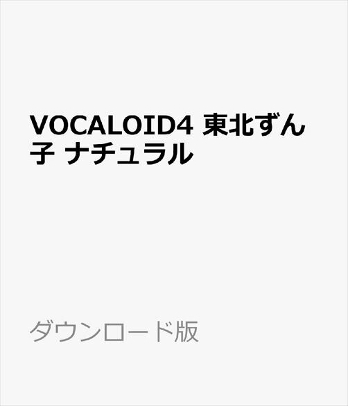 楽天ブックス: VOCALOID4 東北ずん子 ナチュラル ダウンロード版