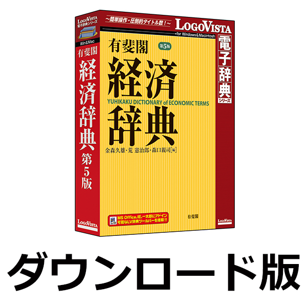 ロゴヴィスタ 有斐閣 経済辞典 第5版(対応OS:WIN&MAC)(LVDUH04050HR0