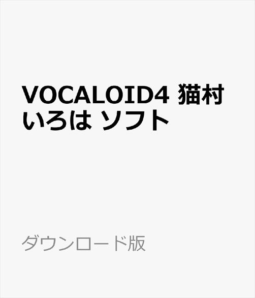 最安価格VOCALOID4 猫村いろは ソフト ／ ダウンロード版 販売元