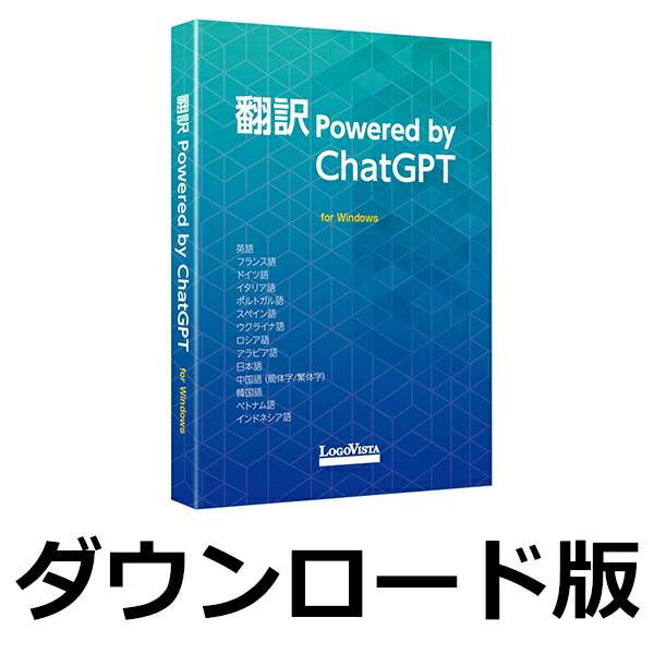 翻訳 Powered by ChatGPT（ダウンロード版） ／ 販売元：ロゴヴィスタ