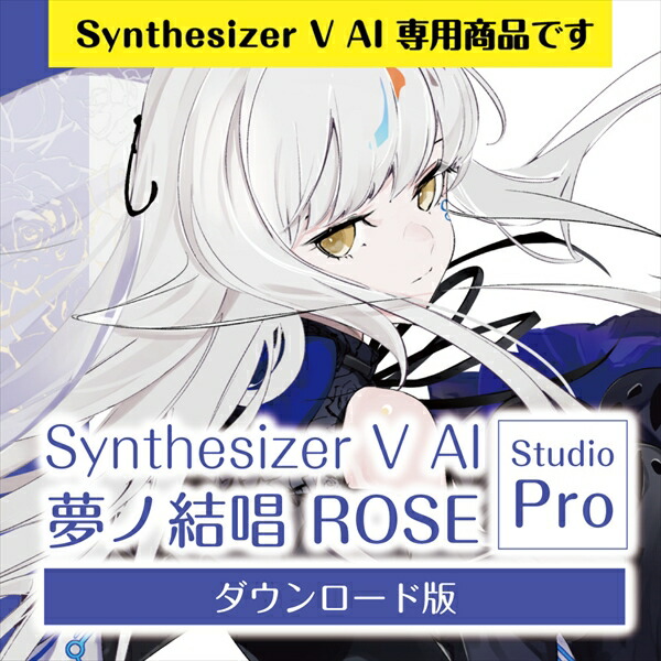 楽天ブックス 【Synthesizer V AI版】夢ノ結唱 ROSE Studio Pro ダウンロード版 PCソフト・周辺機器