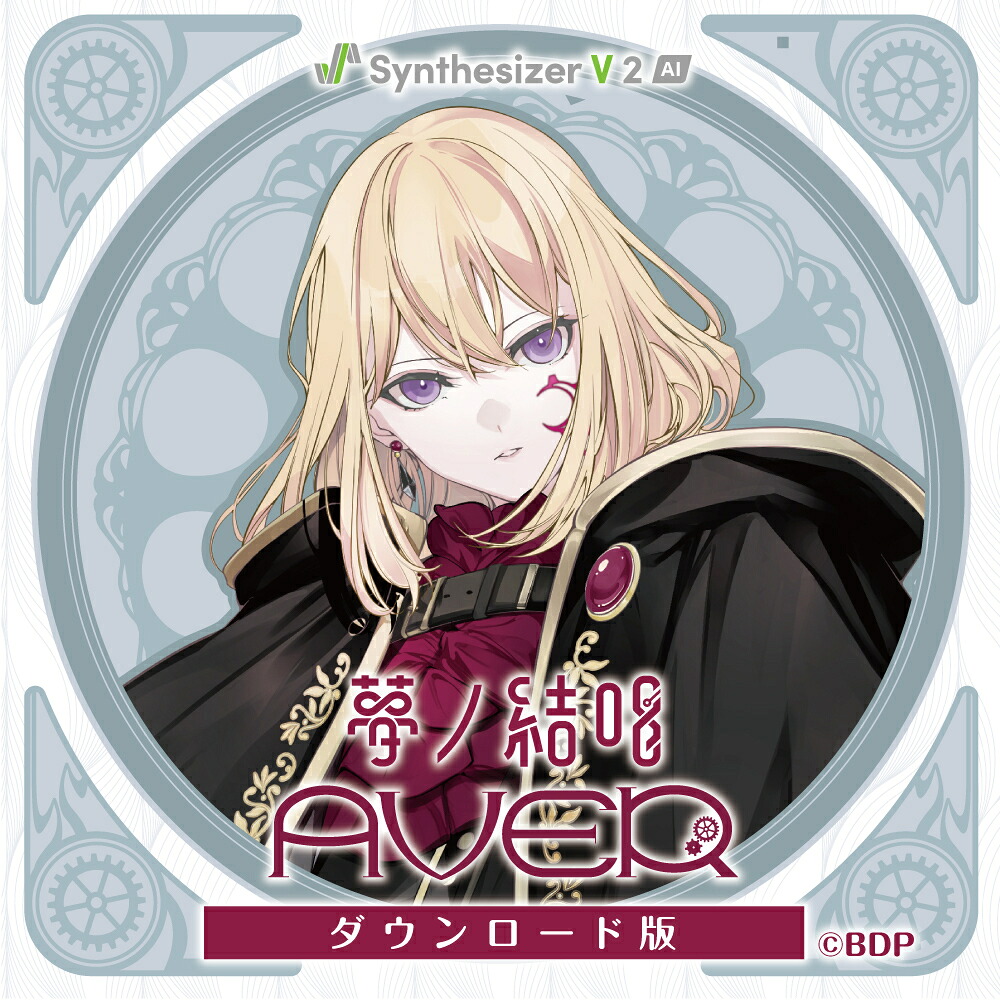 【Synthesizer V 2 AI版】 夢ノ結唱 AVER ダウンロード版