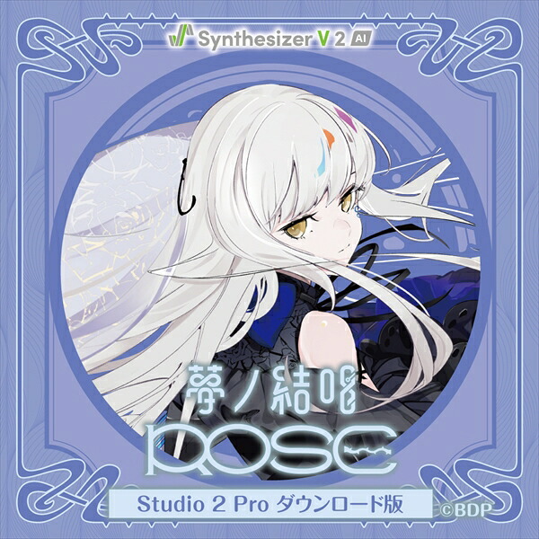 【Synthesizer V 2 AI版】 夢ノ結唱 ROSE Studio 2 Pro ダウンロード版