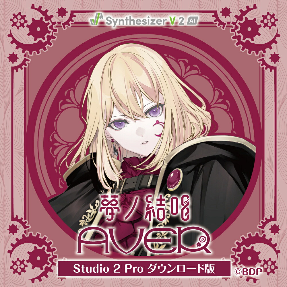 【Synthesizer V 2 AI版】 夢ノ結唱 AVER Studio 2 Pro ダウンロード版