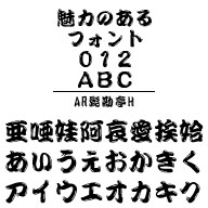 AR髭勘亭Ｈ (Windows版 TrueTypeフォントJIS2004字形対応版)　／　販売元：株式会社シーアンドジイ