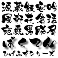 楽天ブックス: 【Design筆文字Font】 爆天書体-旺- 【Win版TrueTypeフォント】 ／販売元：光栄商事有限会社 ...