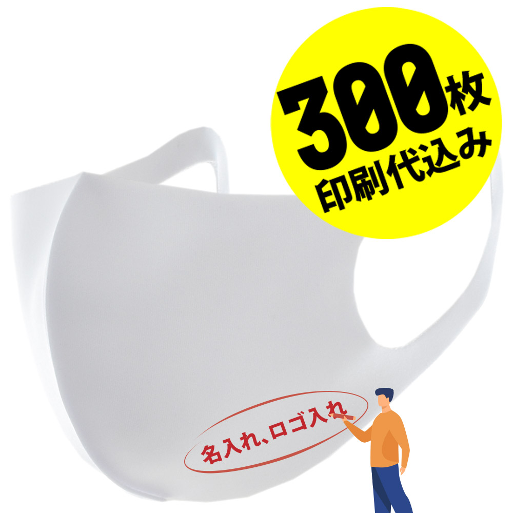 楽天市場 お得な300枚セット 名入れロゴ入れ あなたのオリジナルロゴ入りメッセージ入りマスクを制作 マスク 大人 男性用 女性用 洗える ユニフォーム カスタムオーダー オリジナルプリント メンズ レディース 名前入り ロゴ入り 名入れマスク 白マスク ホワイト