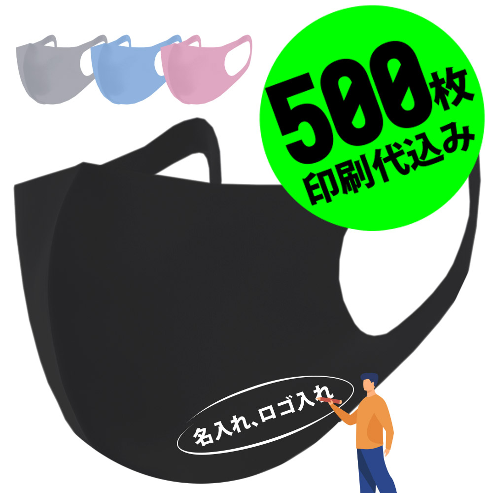 最安値挑戦 楽天市場 お得な500枚セット 名入れロゴ入れ あなたのオリジナル名入りメッセージ入りマスクを制作 ホワイトプリント マスク 大人 男性用 女性用 繰り返し洗える 洗える ユニフォーム カスタムオーダー オリジナルプリント メンズ レディース 名前