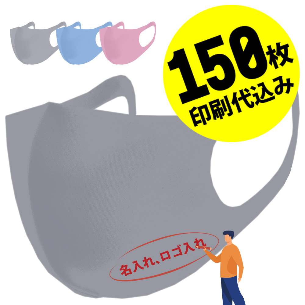 国際ブランド お得な150枚セット 名入れロゴ入れ あなたのオリジナル名入りメッセージ入りマスクを制作 マスク カラーマスク 大人 男性用 女性用 繰り返し洗える 洗える ユニフォーム カスタムオーダー オリジナルプリント グレー メンズ レディース 名入れマスク