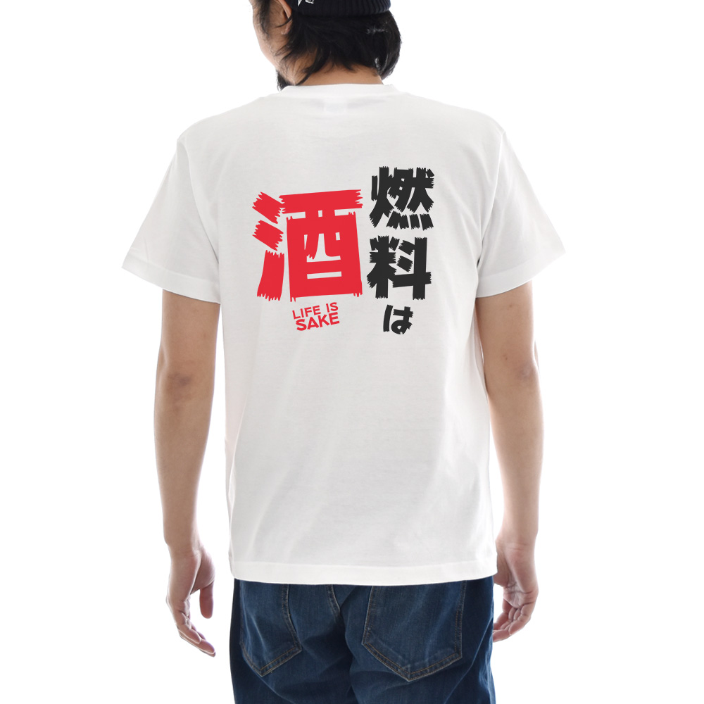 楽天市場 パロディ メッセージ Tシャツ おもしろ パロディー 文章 文字 燃料は酒 Life Is Sake バッグプリント メンズ レディース キッズ 大きいサイズ 小さいサイズ ティーシャツ 1 130 140 150 160 S M L Xl Xxl Xxxl 4l 白 ホワイト