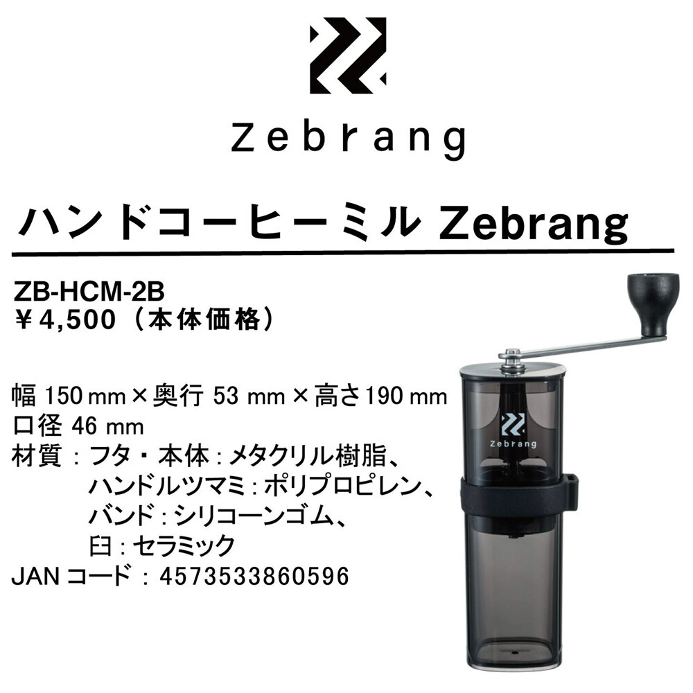 ゼブランZebrangコーヒーミル手動ハンドコーヒーミル手挽きコーヒーミルコーヒー珈琲アウトドアキャンプ誕生日就職祝結婚祝ギフトプレゼント贈り物コーヒー豆キッチンZB-HCM-2BハリオHARIO