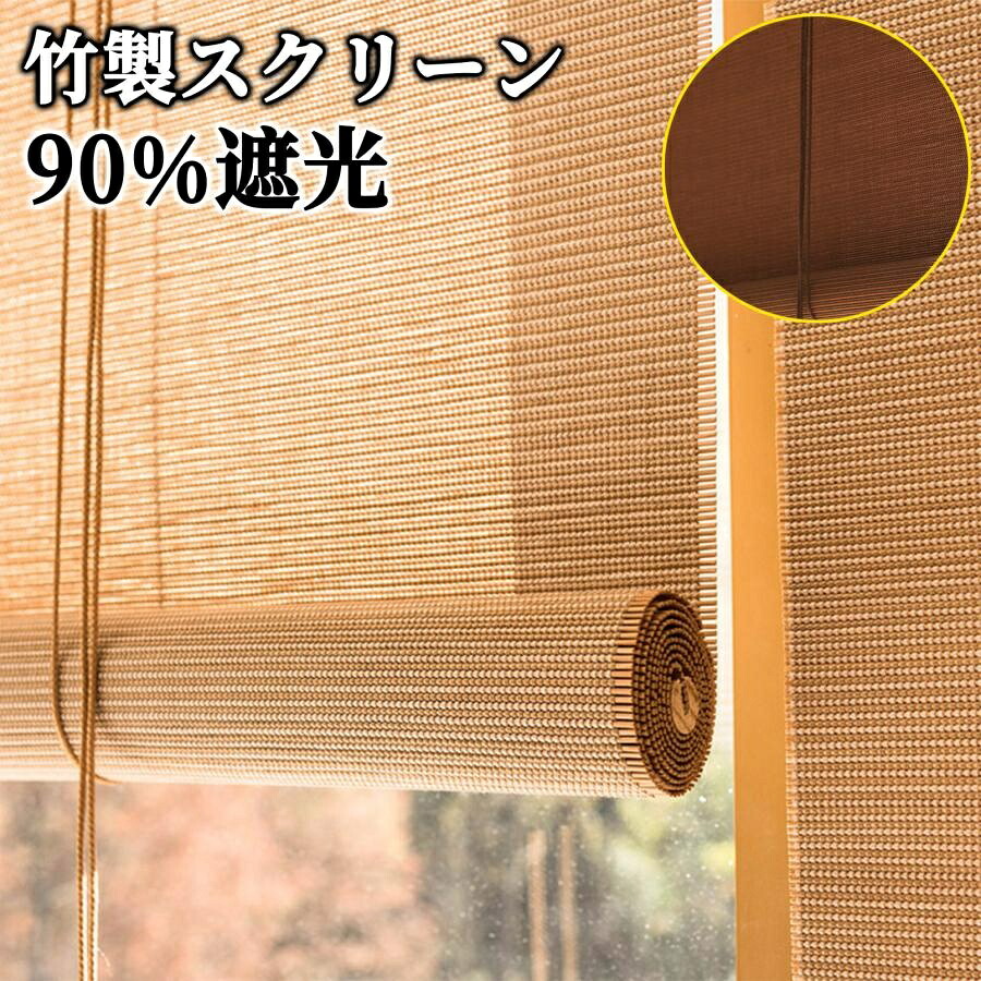 【誰でも10%OFF★今日このごろ】 日おおい 竹製映写幕 ロールスクリーン ロールカーテン ロールアップ 90%遮光 遮熱 竹の覆い布 竹す静止 室内 室外 泊まり・食べ物屋・はたご屋・赤ちょうちん・古民家 簾 竹 包みかくし 窓 今めかしい 通風