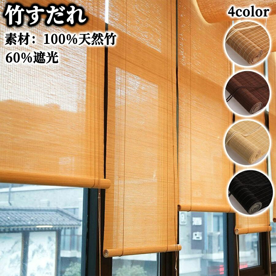 【誰でも10%OFF★本日】 竹製スクリーン ロールスクリーン ロールカーテン 簾 ロールアップ 60%遮光 すだれ 炭化簾 ロール簾 幅\u0026高 20-200cm 目隠し 窓 風通し ブラインド サンシェード 巻き上げ 調光 竹カーテン 室内 旅館 居酒屋 西日 対策 暑い 日除け 天然竹