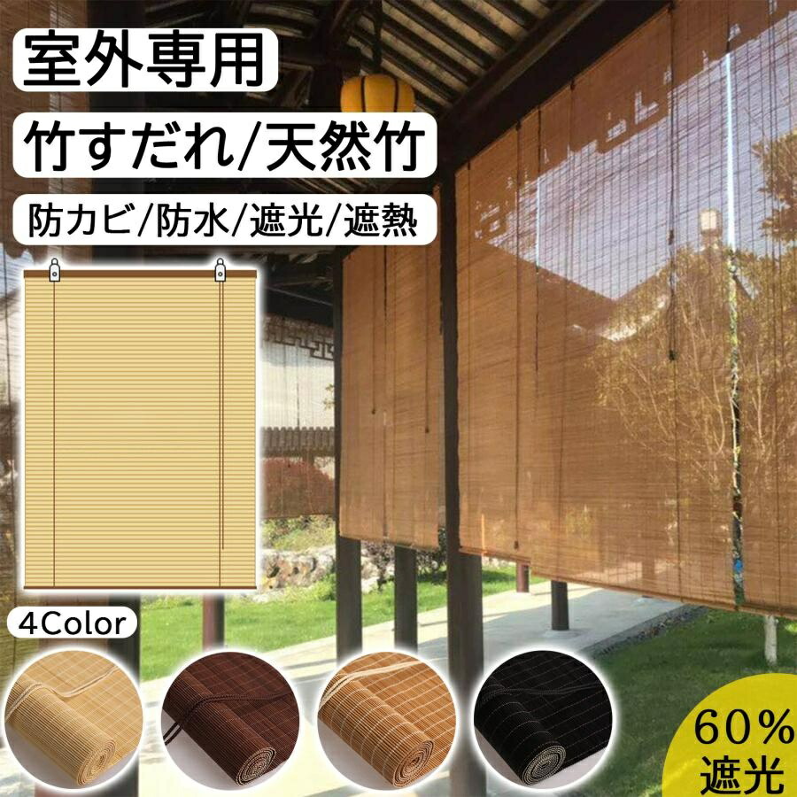 【誰でも10%OFF★今日このごろ】 目かくし 竹製映写幕 ロールアップ 戸外専用 遮光率60% 防菌類 雨合羽 遮熱 竹の引き幕 竹す静止 室内 室外 旅人宿・食べ物屋・はたご屋・赤ちょうちん・古民家 簾 竹 つつみ隠し 窓 今めかしい 換気 目かくし