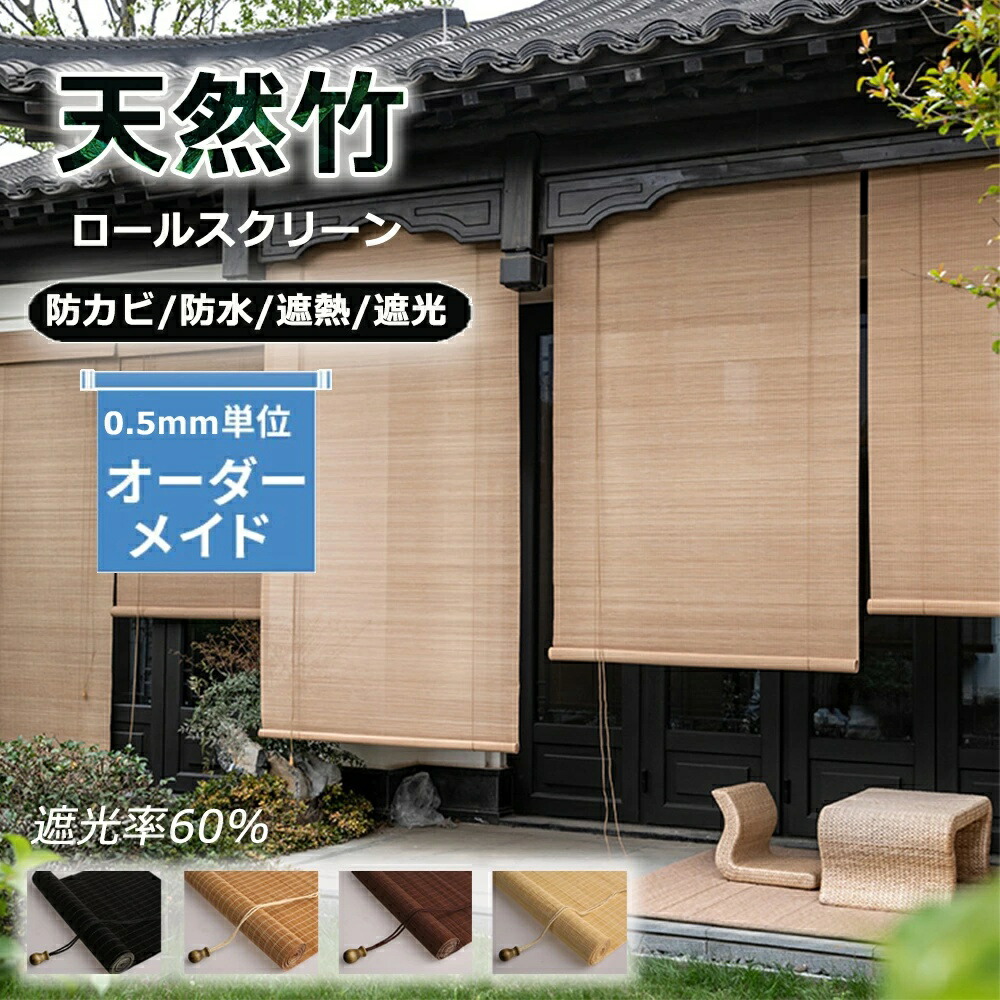 【楽天市場】「夏得セール!限定15%OFF」 竹すだれ 室内 屋外 ブラインド 竹製スクリーン ロールスクリーン 室外専用 遮光率60% ...