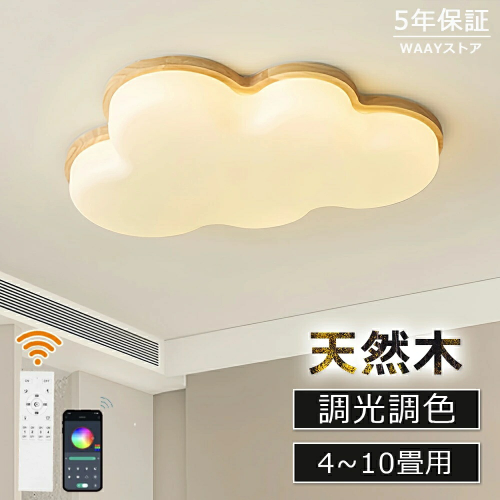 シーリングライト LED 電気 6畳 8畳 10畳 調光 調色 子供部屋 おしゃれ 北欧 リモコン 雲 ledライト 木目 木枠 間接照明 常夜灯 寝室 電気 照明器具 ウッドフレーム 可愛い 高演色 目に優しい シンプル 明るい 天井照明 食リビング トイレ 居間用 工事不要 引掛け対応 天然木