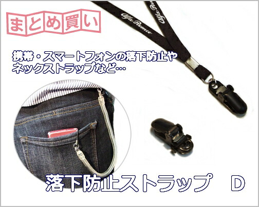 【100ヶ入】【落下防止クリップD】【メール便不可】 スマートフォンや携帯電話の落下防止や帽子クリップ、ネックストラップに!用途いろいろ アクセサリーパーツ/製作|ワールドパーツ レ・ベスト
