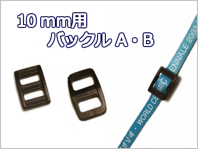 楽天市場 ベルトの長さ調節に 1ヶ入 10mmベルト用バックル A B ハンドメイドパーツ アクセサリー ネックストラップ ストッパーパーツ 平ヒモ用 ワールドパーツ レ ベスト