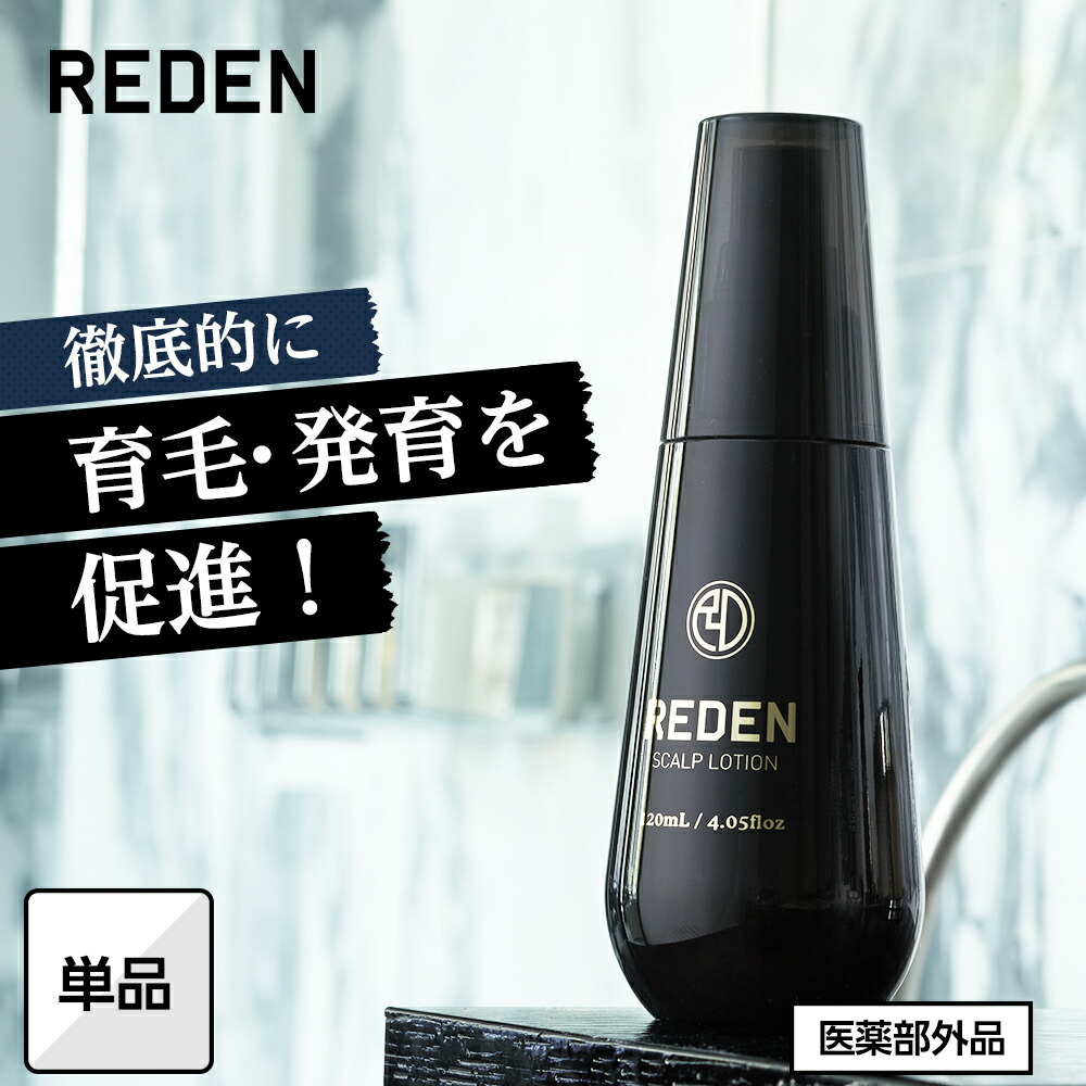 楽天市場】【臨床試験済】【公式】 REDEN 薬用育毛剤 単品