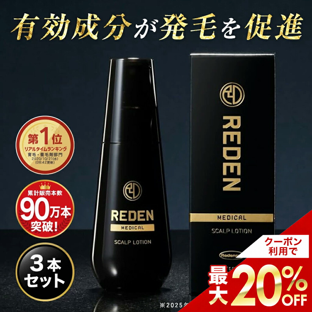 新品・未開封】REDEN スカルプローション 90ml 【公式通販】