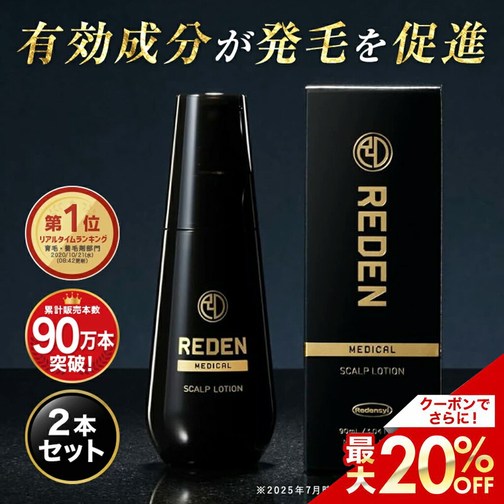 【期間限定価格からさらに！最大20%OFFクーポン＆P5倍】 【臨床試験済】【公式】 REDEN 薬用育毛剤 2本～ リデン 育毛剤 育毛ローション 育毛トニック 医薬部外品 リデンシル 男性用育毛剤 女性用育毛剤 スカルプケア 養毛剤 薄毛対策 抜け毛予防 男性 女性