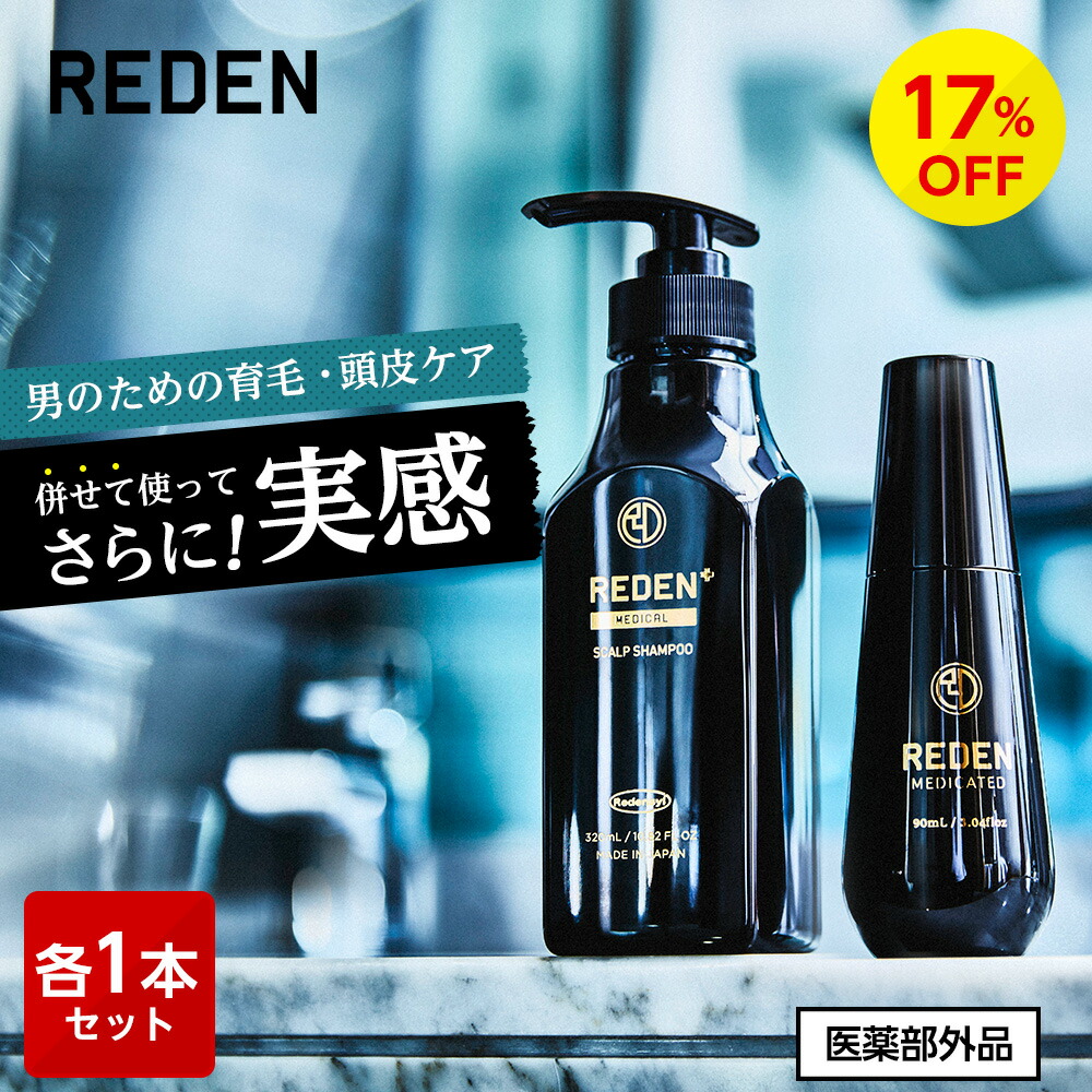 楽天市場】【公式】REDEN ヘアケアセット 育毛剤 薬用シャンプー 各3本 