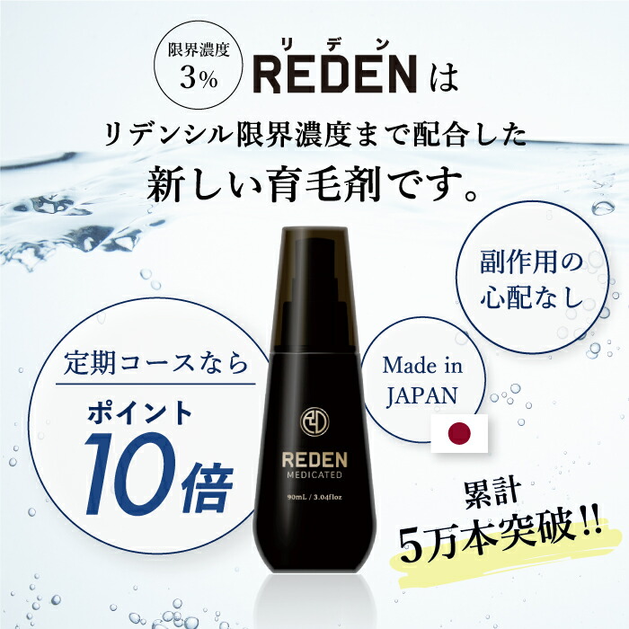 REDEN リデン 薬用リデン スカルプローション3本の+