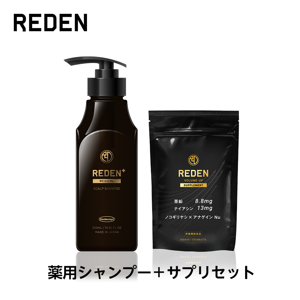 楽天市場】【公式】REDEN ヘアケアセット 育毛剤 薬用シャンプー 各2本 