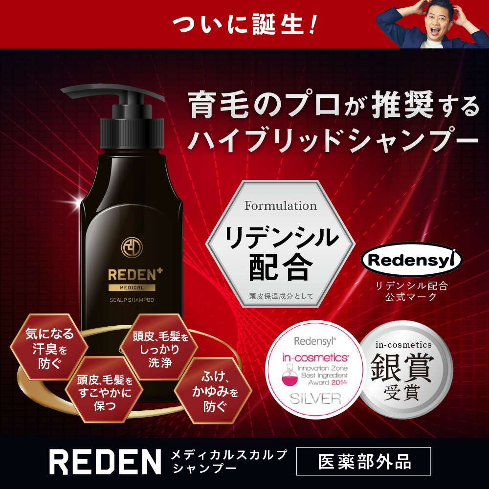 形式 Redenメディカルスカルプシャンプー 3書典起こす 薬経費シャンプー 治療薬部外事項 スカルプ面倒 スカルプシャンプー リデンシルない交ぜ メンズ 男の人用 シャンプー 頭皮 浚う ケア 汗臭対策 ノンシリコン コンディショナー 一部 配合 ふけ Thac Or Th