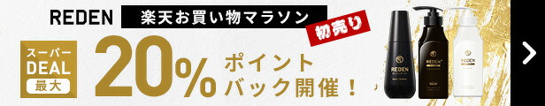 楽天市場】 REDEN育毛剤 : 【公式】REDEN リデン 楽天市場店