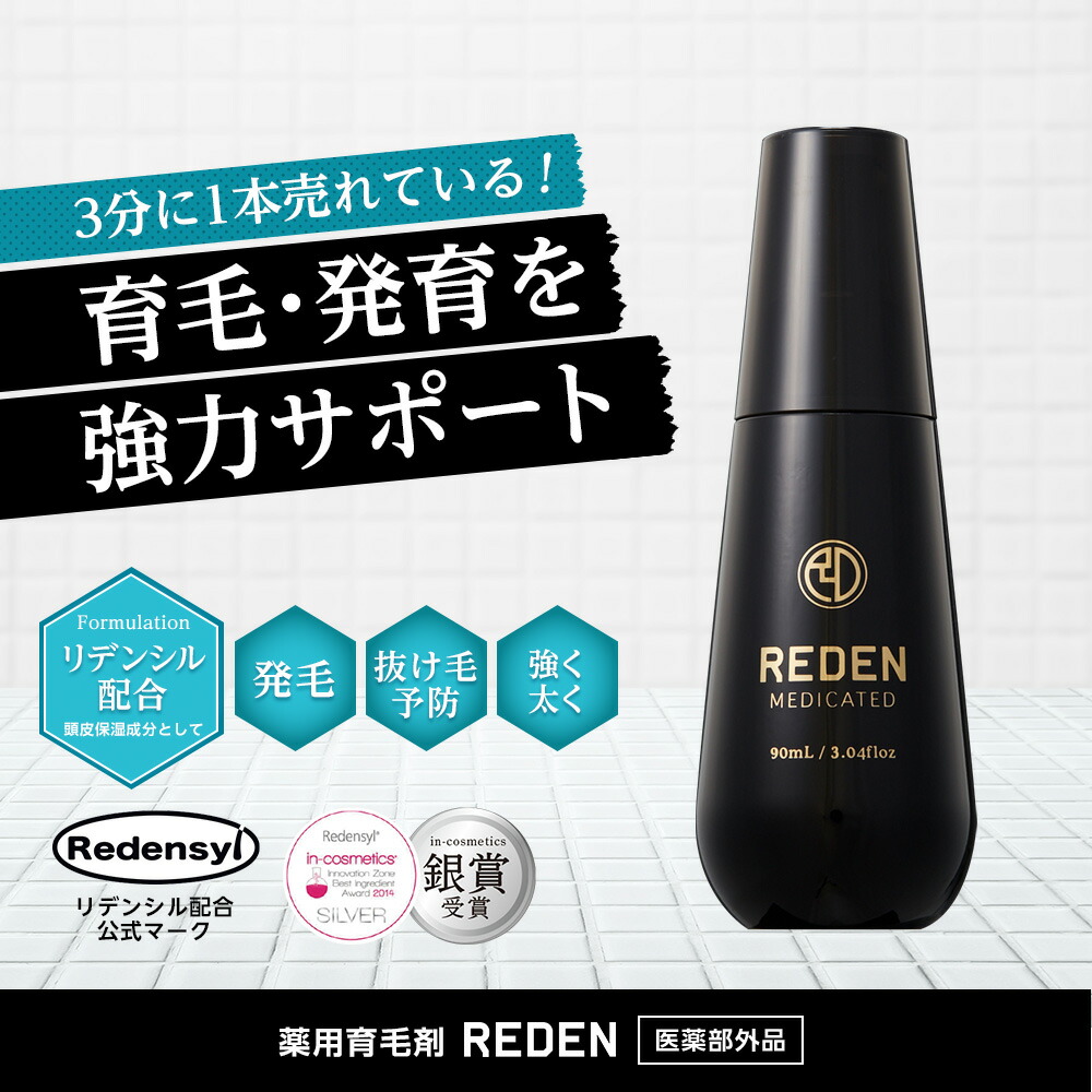 REDEN リデン 2本セット 男性用 養毛剤 女性用 薬用育毛剤 育毛トニック 女性用育毛剤 育毛ローション 抜け毛予防 医薬部外品 女性 リデンシル  男性用育毛剤 育毛剤 無香料 スカルプケア 薄毛対策 男性