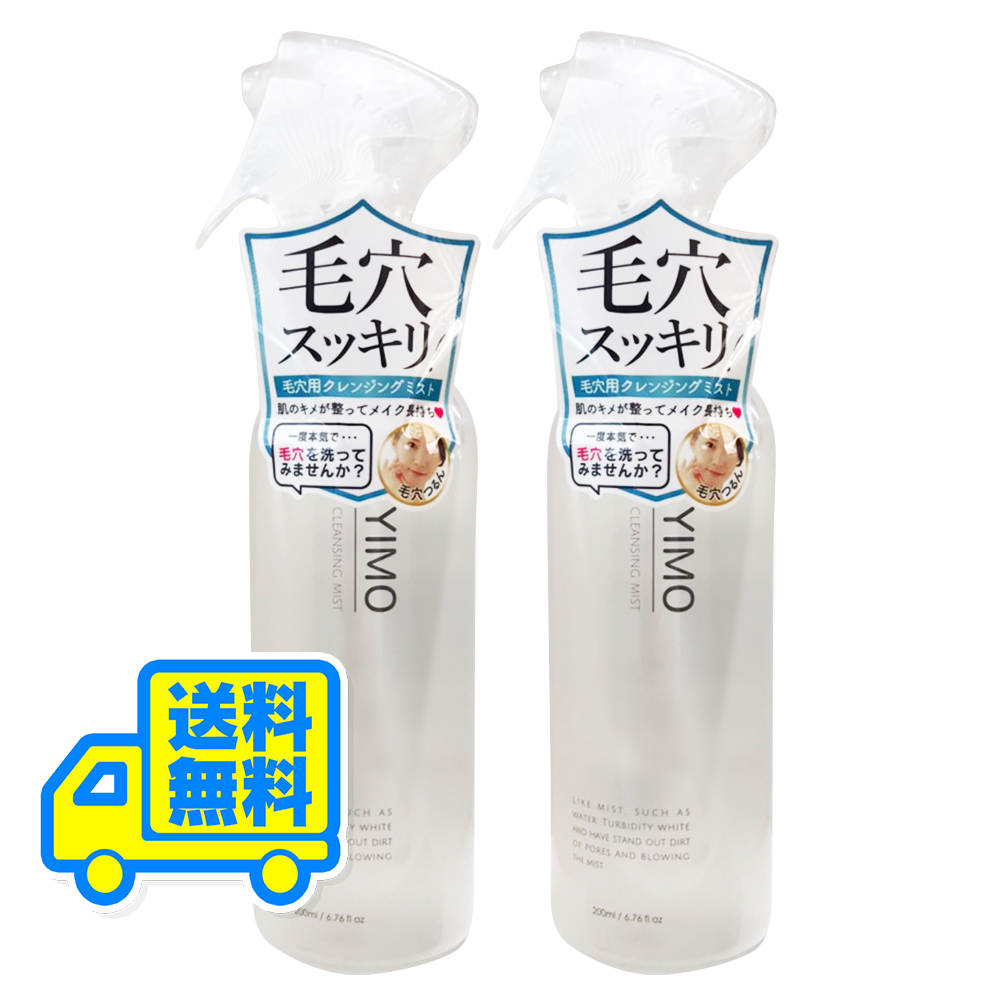 楽天市場 送料無料 2本セット 毛穴の悩みをまるごとスッキリ 毛穴の悩み0肌へ Yimoクレンジングミスト Cleansing Mist毛穴 黒ずみ 毛穴ケア 黒ずみケア 化粧水 手軽 簡単 浸透 保湿 潤い Richerie リシェリー